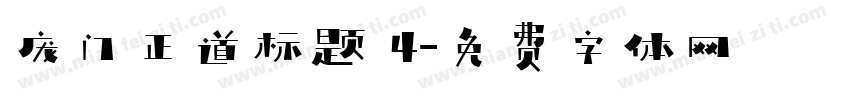 庞门正道标题 4字体转换